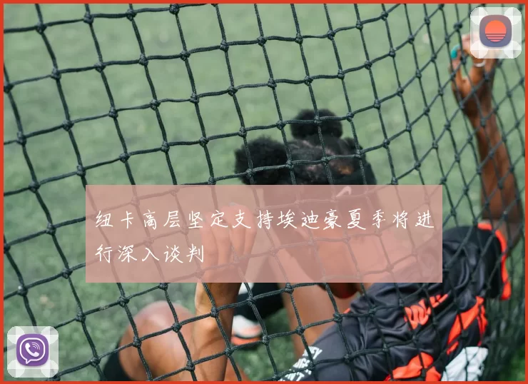 纽卡高层坚定支持埃迪豪夏季将进行深入谈判