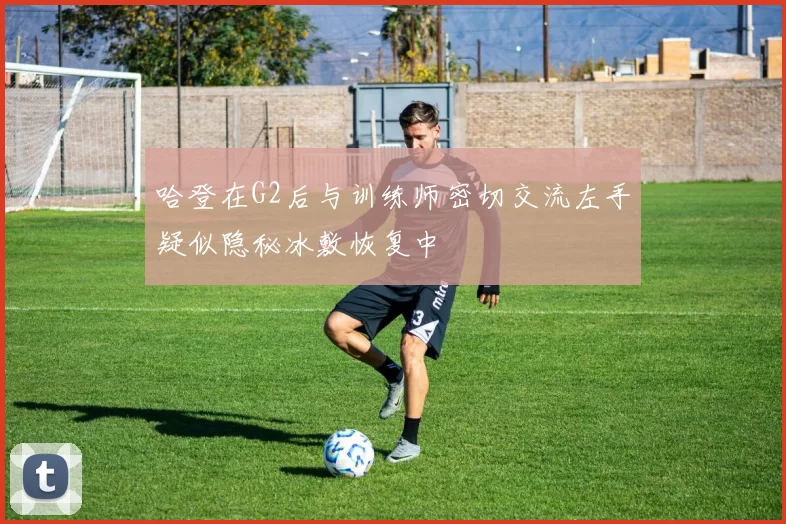 哈登在G2后与训练师密切交流左手疑似隐秘冰敷恢复中