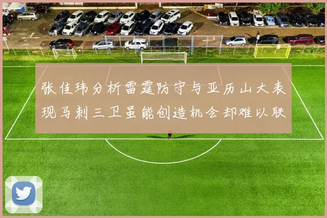 张佳玮分析雷霆防守与亚历山大表现马刺三卫虽能创造机会却难以联动全队