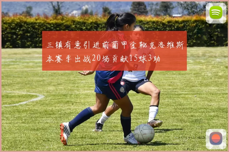 三镇有意引进前葡甲金靴克洛维斯本赛季出战20场贡献15球3助