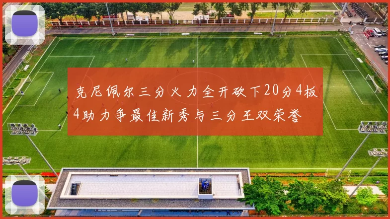 克尼佩尔三分火力全开砍下20分4板4助力争最佳新秀与三分王双荣誉